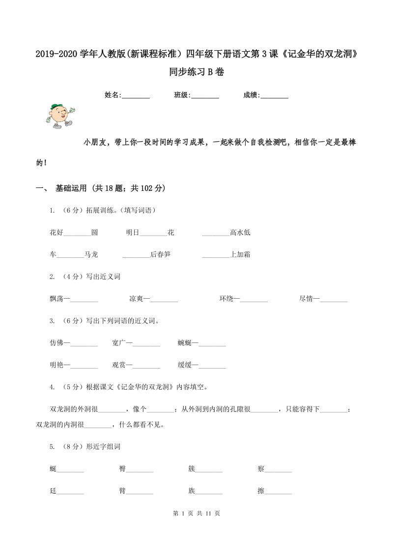 2019-2020学年人教版(新课程标准）四年级下册语文第3课《记金华的双龙洞》同步练习B卷.doc_第1页