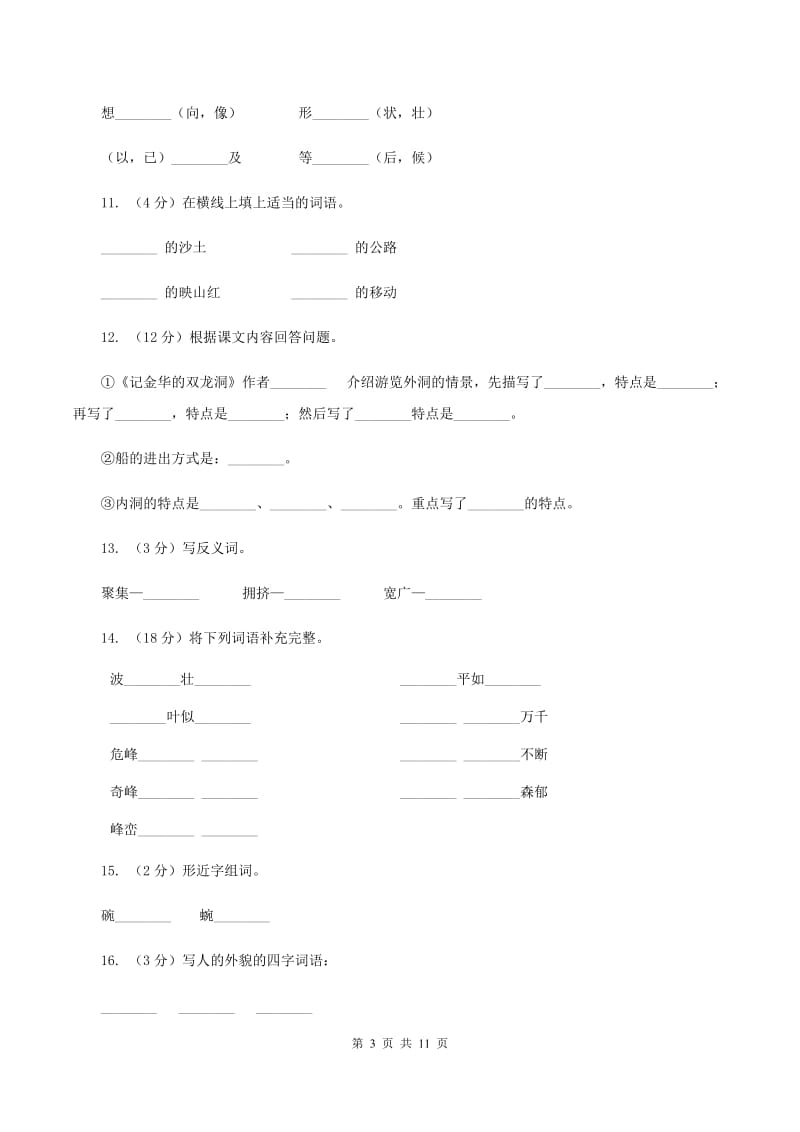 2019-2020学年人教版(新课程标准）四年级下册语文第3课《记金华的双龙洞》同步练习B卷.doc_第3页