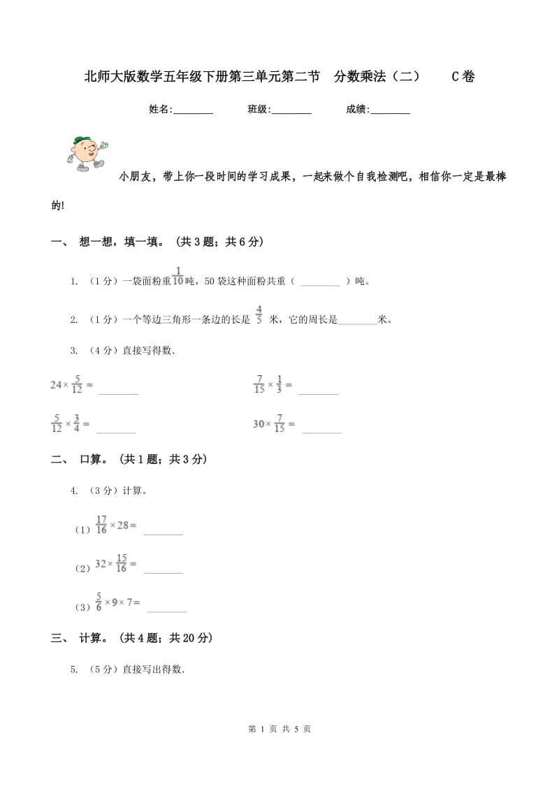 北师大版数学五年级下册第三单元第二节 分数乘法（二） C卷.doc_第1页