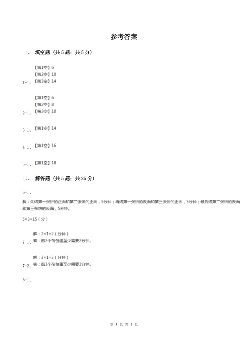 小学数学人教版四年级上册8.2烙饼问题D卷.doc_第3页