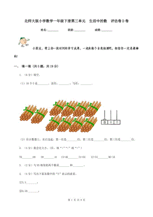 北師大版小學(xué)數(shù)學(xué)一年級下冊第三單元 生活中的數(shù) 評估卷D卷.doc