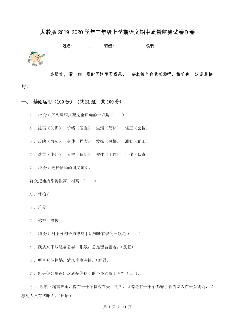 人教版2019-2020学年三年级上学期语文期中质量监测试卷D卷.doc_第1页