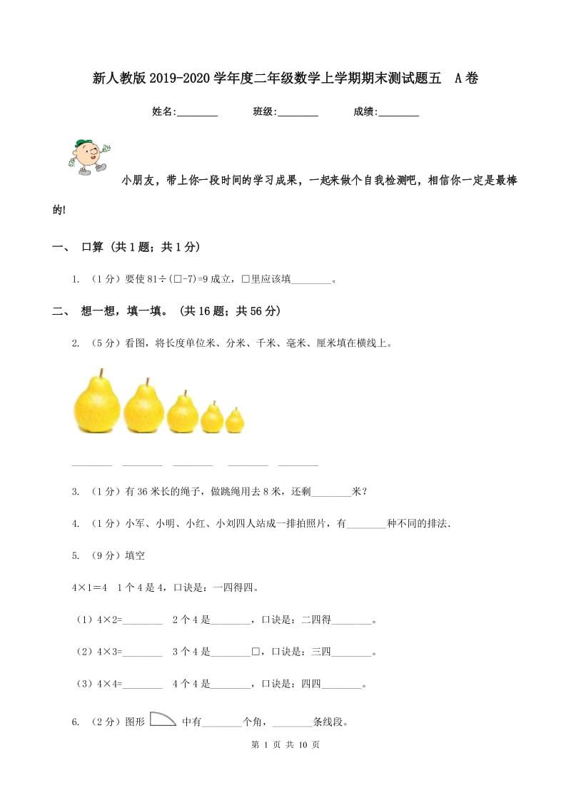 新人教版2019-2020学年度二年级数学上学期期末测试题五 A卷.doc_第1页