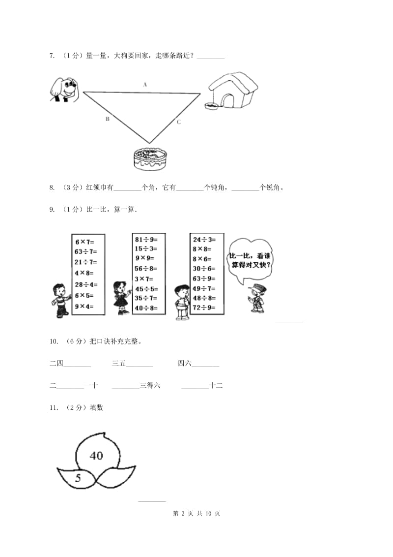 新人教版2019-2020学年度二年级数学上学期期末测试题五 A卷.doc_第2页