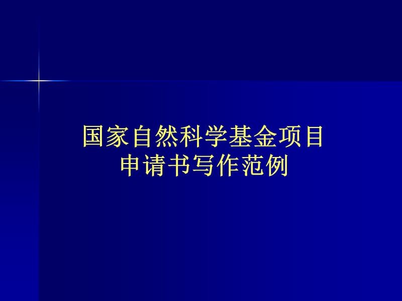 國家自然科學基金項目申請書寫作范例.ppt_第1頁