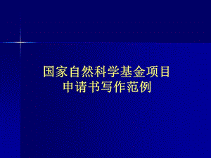 國(guó)家自然科學(xué)基金項(xiàng)目申請(qǐng)書(shū)寫(xiě)作范例.ppt