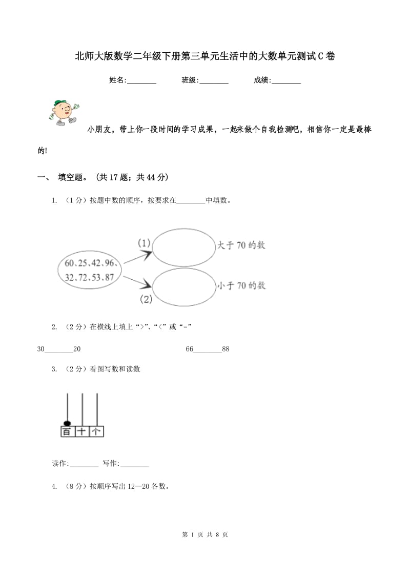 北师大版数学二年级下册第三单元生活中的大数单元测试C卷.doc_第1页