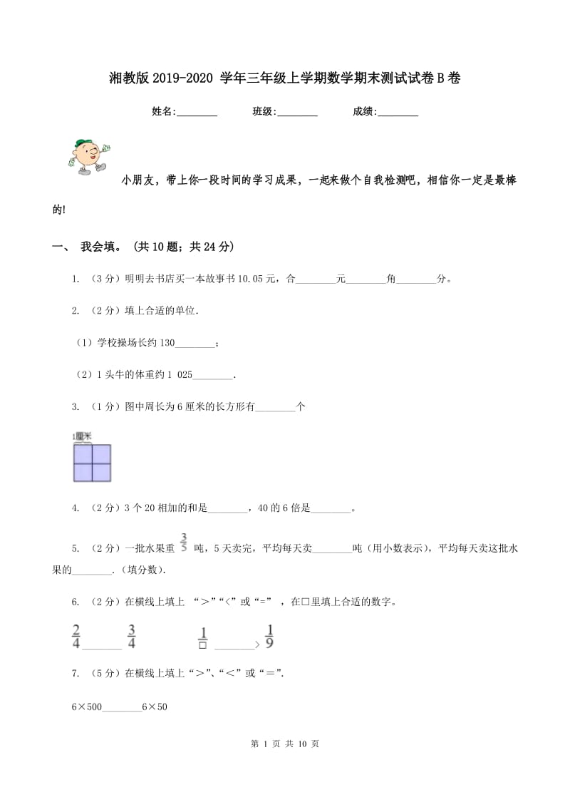 湘教版2019-2020 学年三年级上学期数学期末测试试卷B卷.doc_第1页