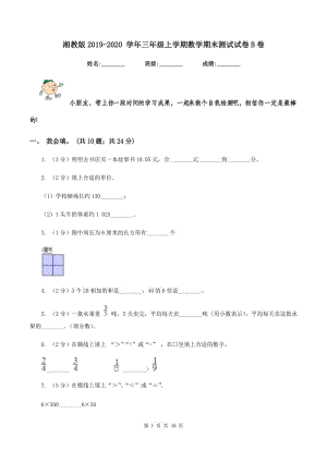 湘教版2019-2020 學(xué)年三年級(jí)上學(xué)期數(shù)學(xué)期末測(cè)試試卷B卷.doc