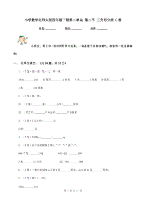 小學(xué)數(shù)學(xué)北師大版四年級(jí)下冊(cè)第二單元 第二節(jié) 三角形分類 C卷.doc