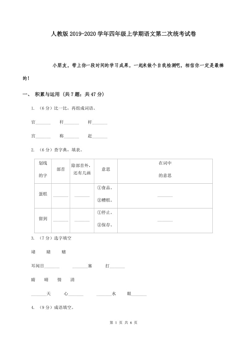 人教版2019-2020学年四年级上学期语文第二次统考试卷.doc_第1页