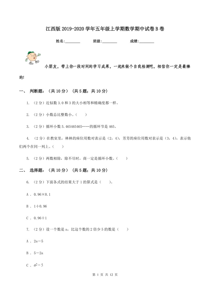 江西版2019-2020学年五年级上学期数学期中试卷B卷.doc_第1页