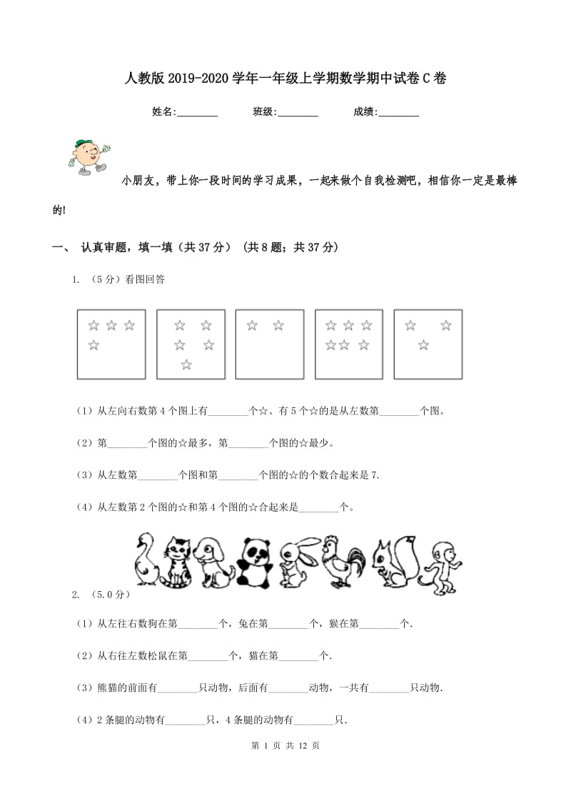 人教版2019-2020学年一年级上学期数学期中试卷C卷.doc_第1页