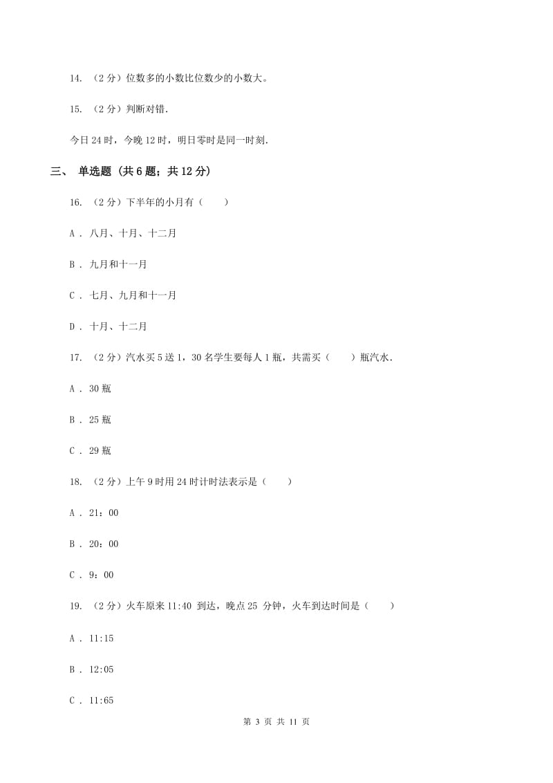 2019-2020学年人教版数学三年级下学期期末试卷D卷.doc_第3页