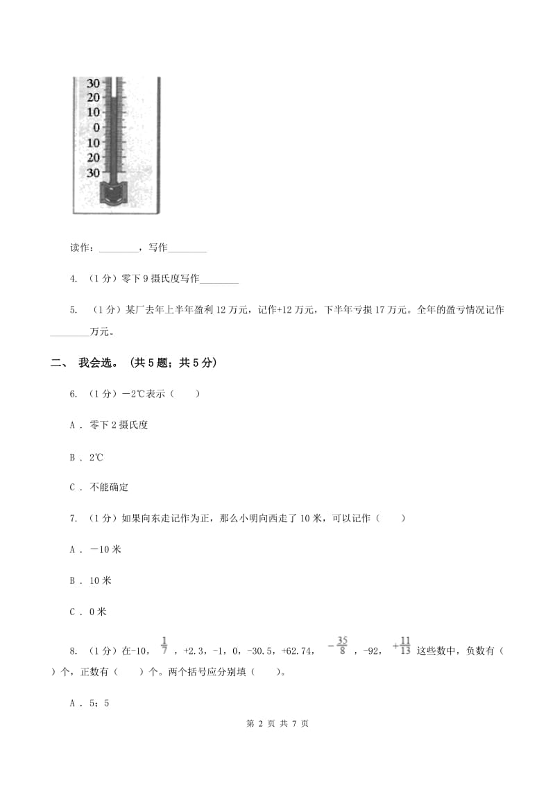 2019-2020学年小学数学人教版六年级下册 第一单元负数 单元卷（2）（I）卷.doc_第2页