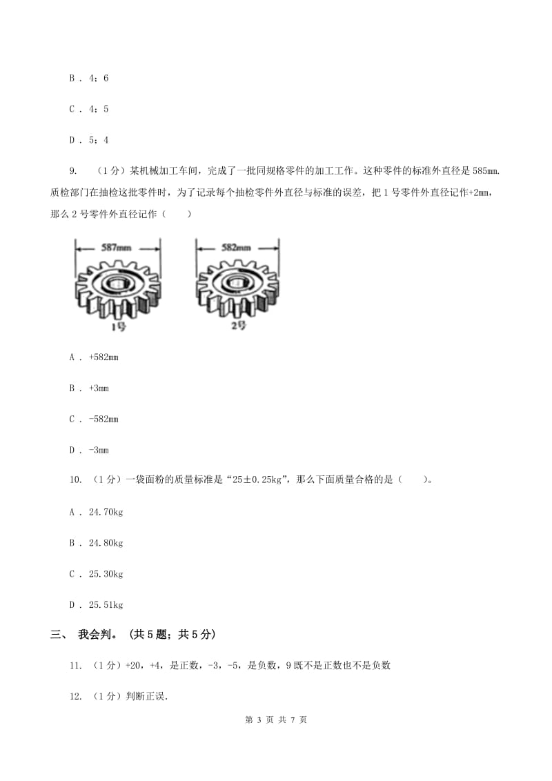 2019-2020学年小学数学人教版六年级下册 第一单元负数 单元卷（2）（I）卷.doc_第3页