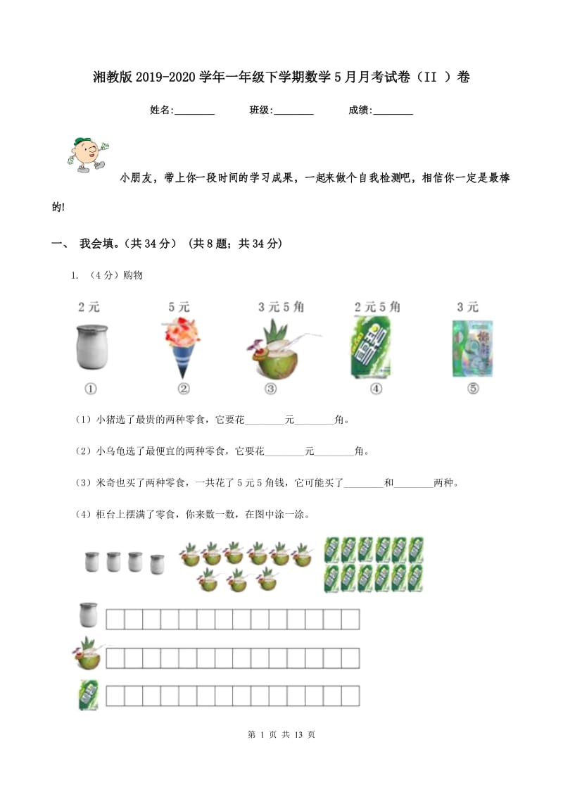 湘教版2019-2020学年一年级下学期数学5月月考试卷（II ）卷.doc_第1页