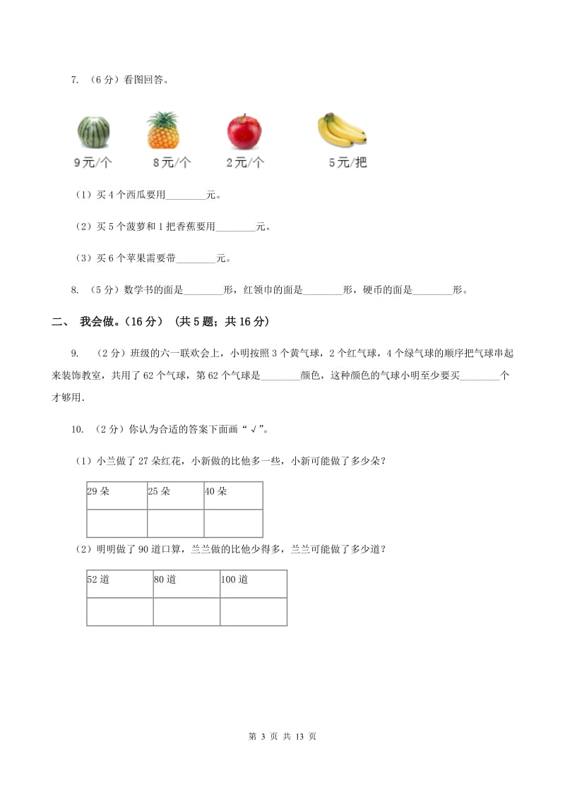 湘教版2019-2020学年一年级下学期数学5月月考试卷（II ）卷.doc_第3页