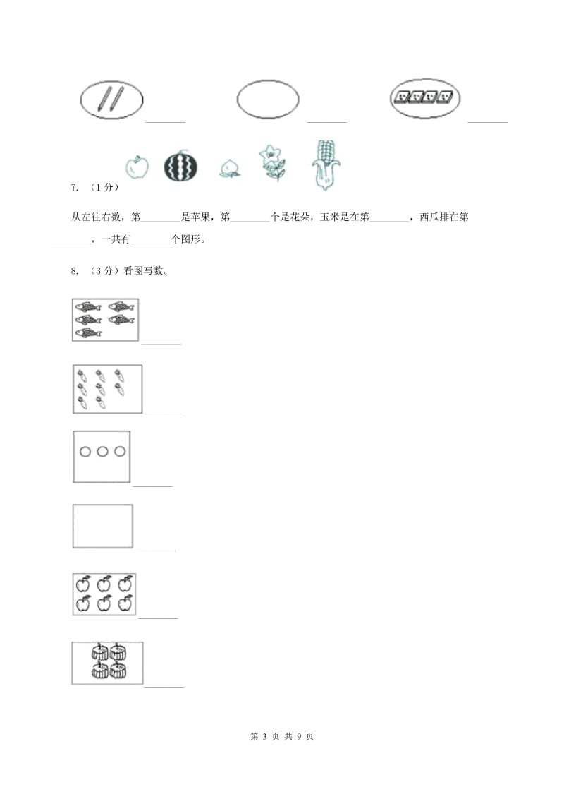 小学数学北师大版一年级上册1.2玩具C卷.doc_第3页