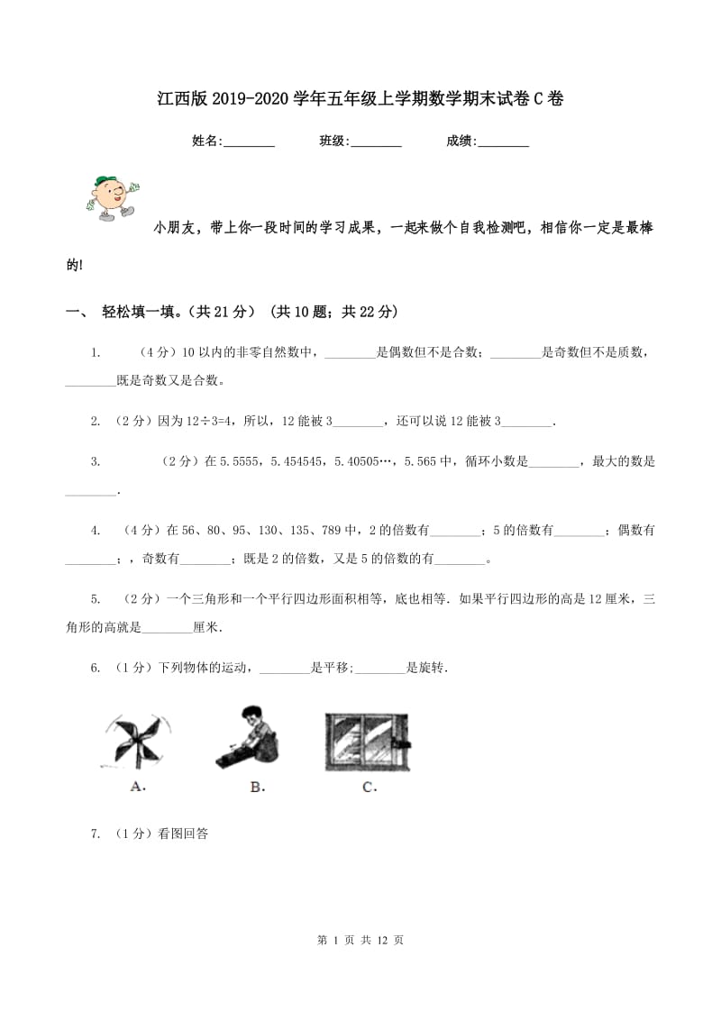 江西版2019-2020学年五年级上学期数学期末试卷C卷.doc_第1页