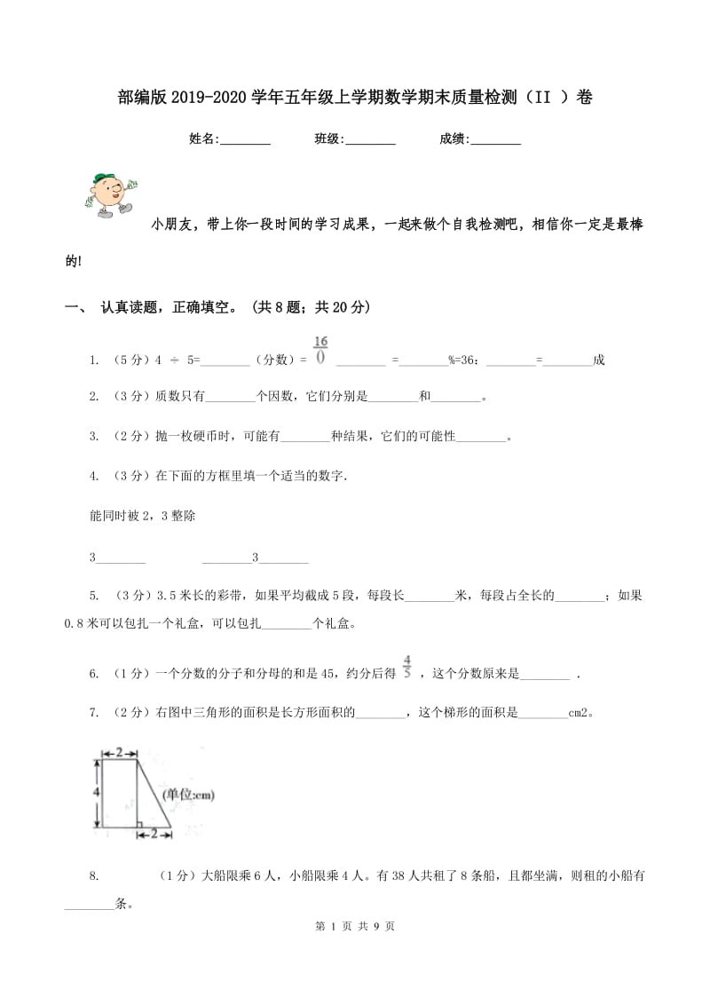 部编版2019-2020学年五年级上学期数学期末质量检测（II ）卷.doc_第1页