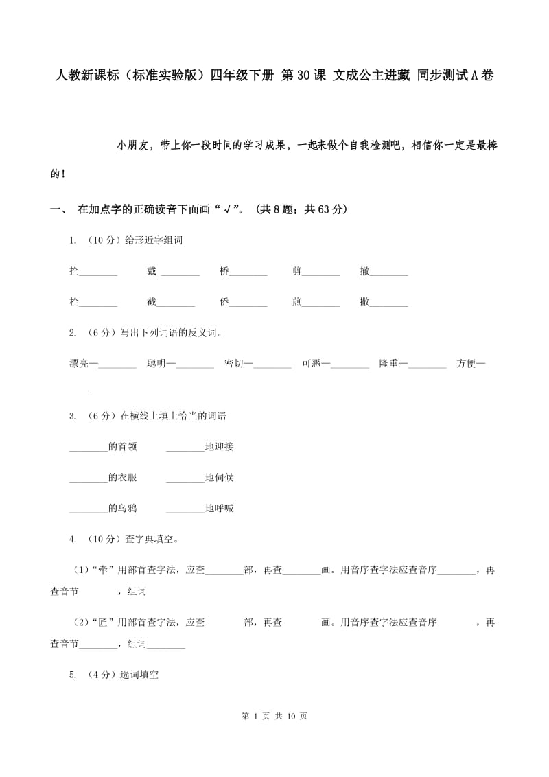 人教新课标（标准实验版）四年级下册 第30课 文成公主进藏 同步测试A卷.doc_第1页