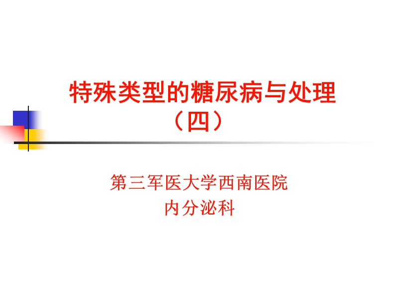 器官移植术后糖尿病.ppt_第1页