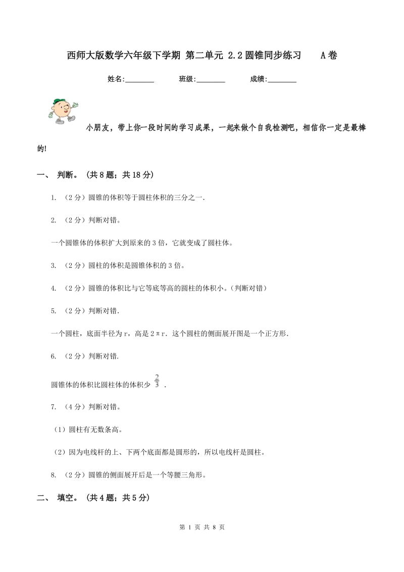 西师大版数学六年级下学期 第二单元 2.2圆锥同步练习 A卷.doc_第1页