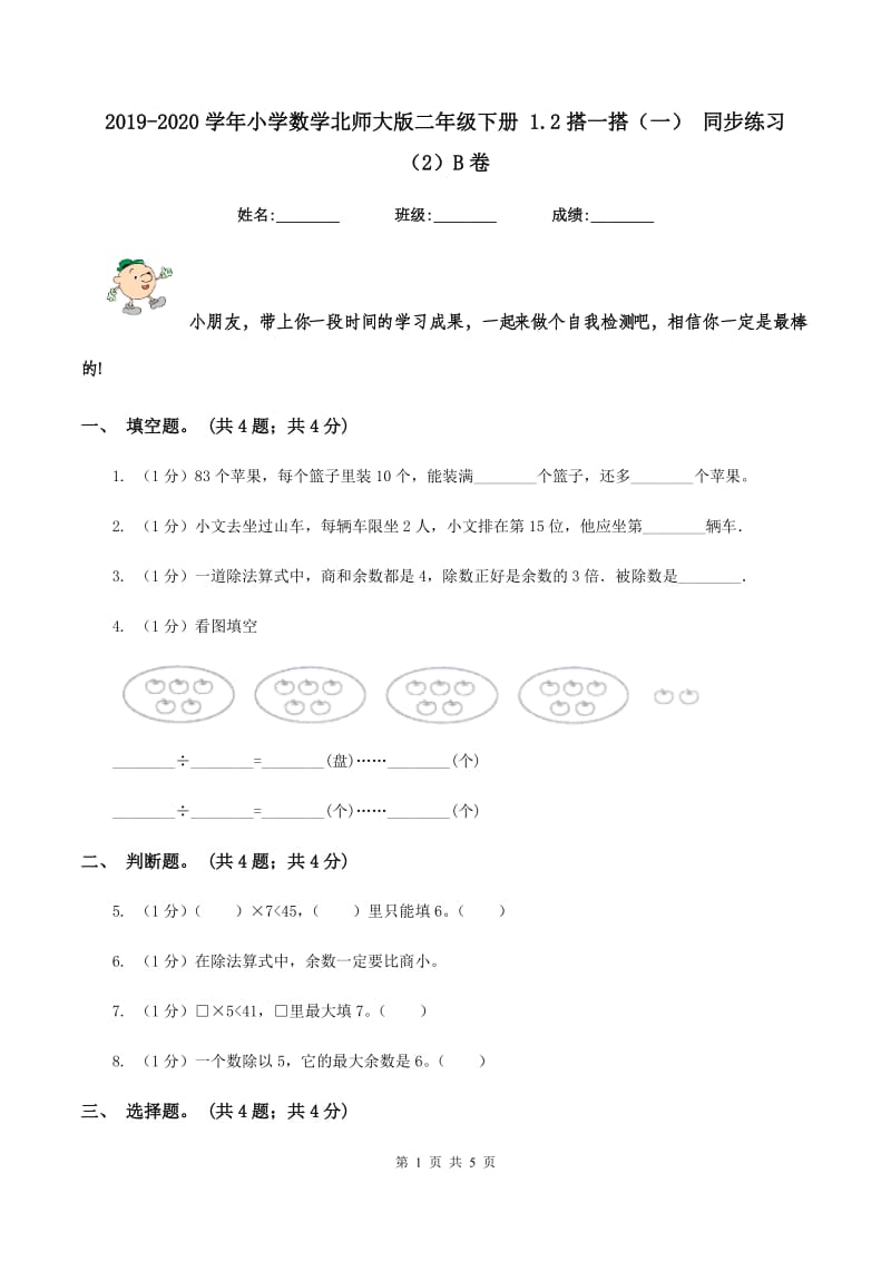 2019-2020学年小学数学北师大版二年级下册 1.2搭一搭（一） 同步练习（2）B卷.doc_第1页