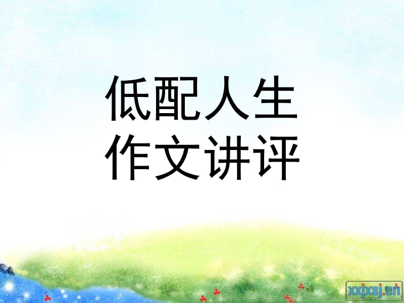 低配人生作文讲评.ppt_第1页