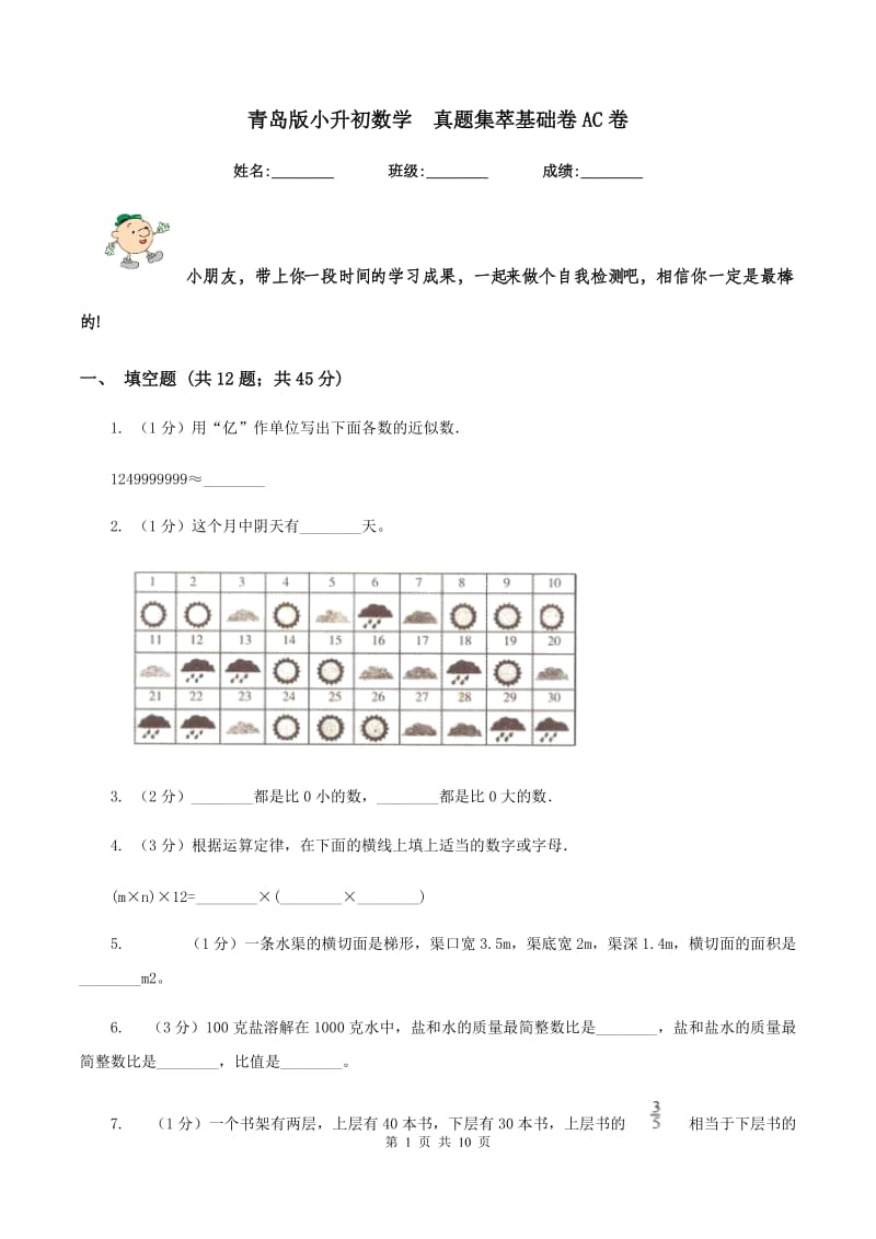 青岛版小升初数学 真题集萃基础卷AC卷.doc_第1页