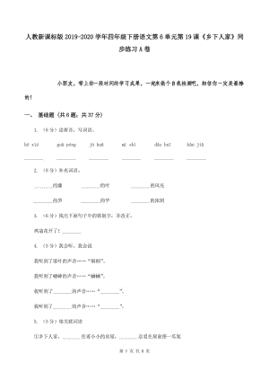 人教新課標(biāo)版2019-2020學(xué)年四年級下冊語文第6單元第19課《鄉(xiāng)下人家》同步練習(xí)A卷.doc