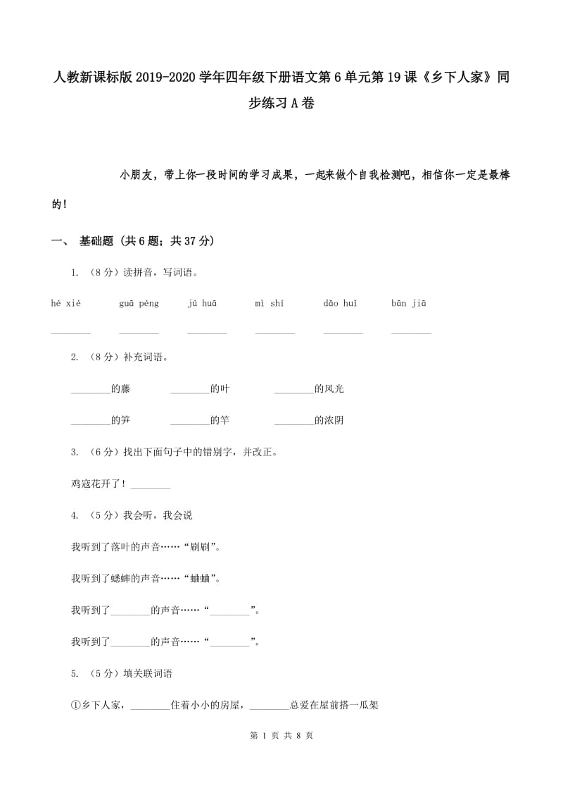 人教新课标版2019-2020学年四年级下册语文第6单元第19课《乡下人家》同步练习A卷.doc_第1页