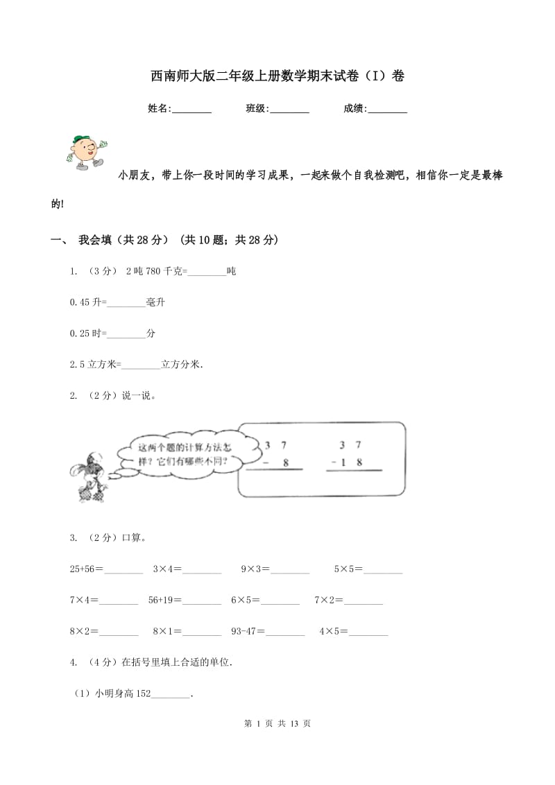 西南师大版二年级上册数学期末试卷（I）卷.doc_第1页