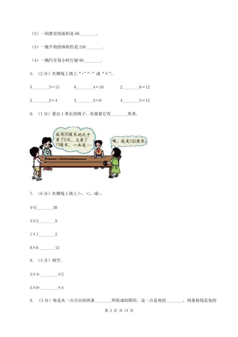 西南师大版二年级上册数学期末试卷（I）卷.doc_第2页