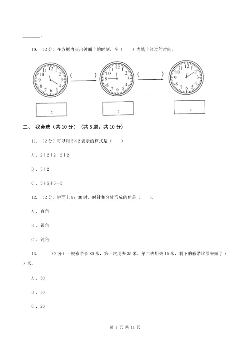 西南师大版二年级上册数学期末试卷（I）卷.doc_第3页