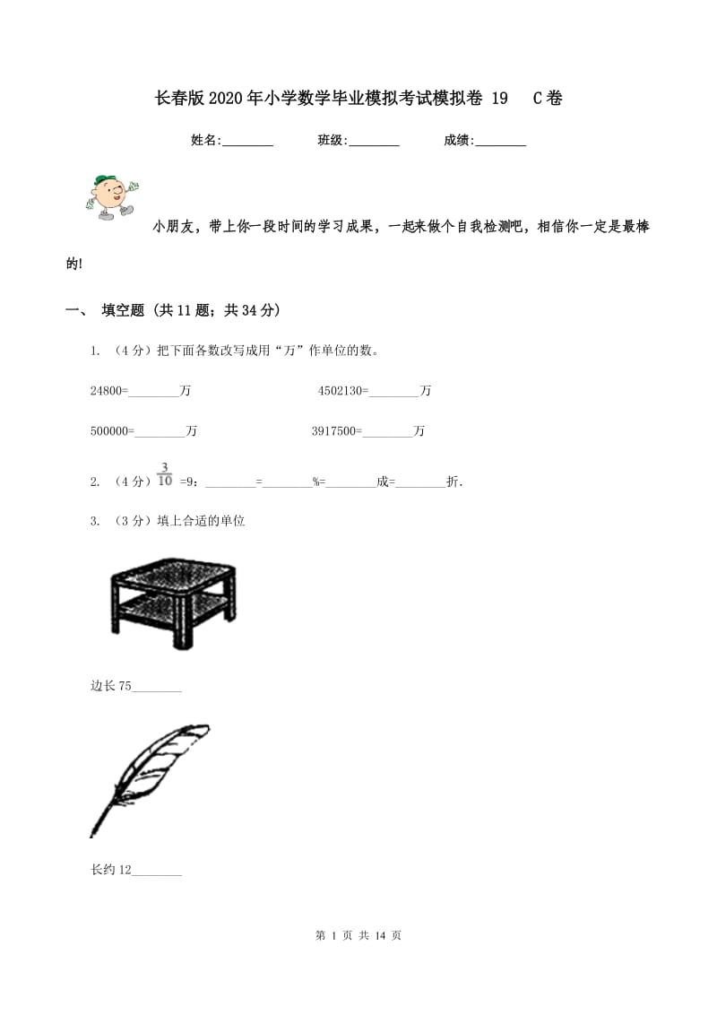 长春版2020年小学数学毕业模拟考试模拟卷 19 C卷.doc_第1页