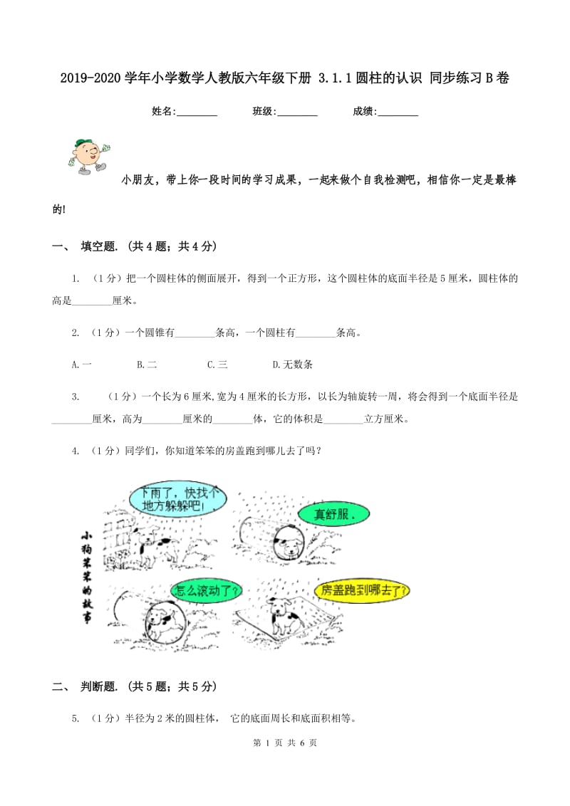 2019-2020学年小学数学人教版六年级下册 3.1.1圆柱的认识 同步练习B卷.doc_第1页