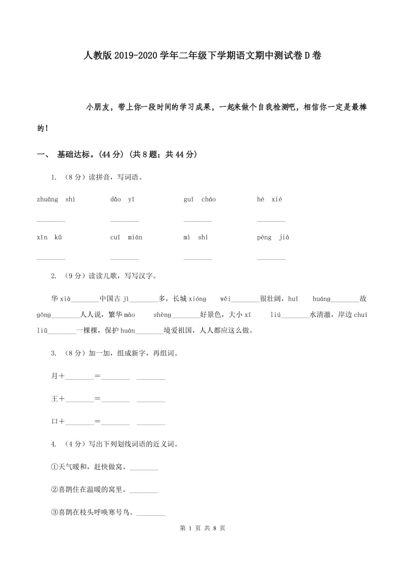 人教版2019-2020学年二年级下学期语文期中测试卷D卷.doc_第1页