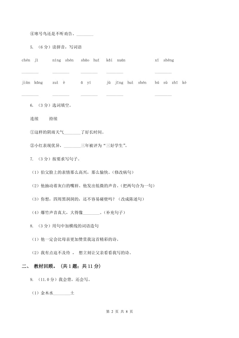 人教版2019-2020学年二年级下学期语文期中测试卷D卷.doc_第2页