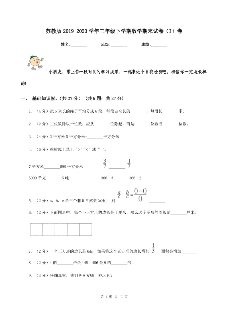 苏教版2019-2020学年三年级下学期数学期末试卷（I）卷.doc_第1页