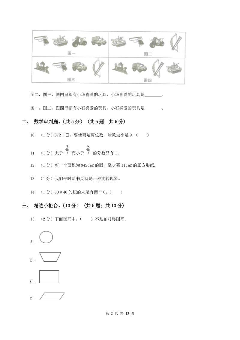 苏教版2019-2020学年三年级下学期数学期末试卷（I）卷.doc_第2页