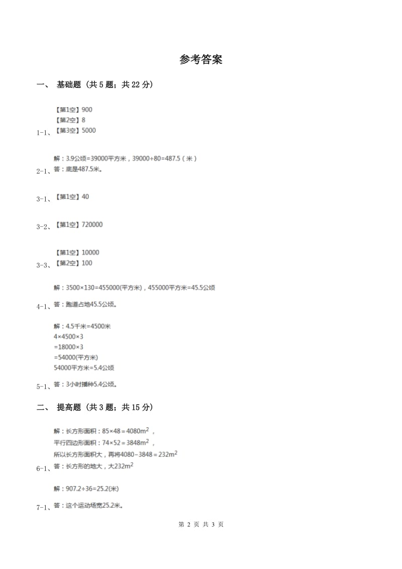 西师大版小学数学五年级上学期 第五单元课题5 《平方千米、公顷的认识》.doc_第2页