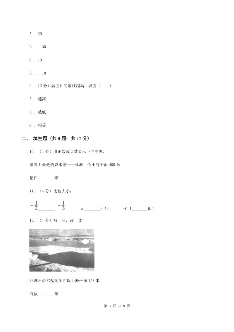 小学数学人教版六年级下册1负数B卷.doc_第3页