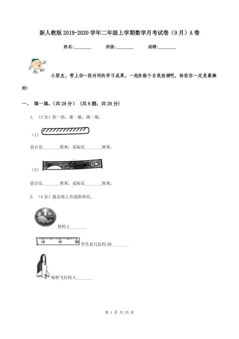 新人教版2019-2020学年二年级上学期数学月考试卷（9月）A卷.doc_第1页