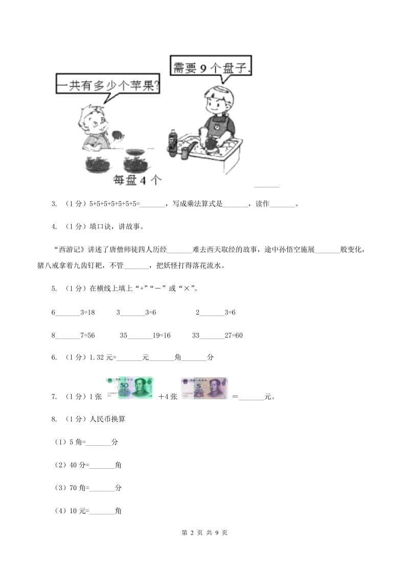 苏教版2019-2020学年二年级上册数学期中考试试卷.doc_第2页