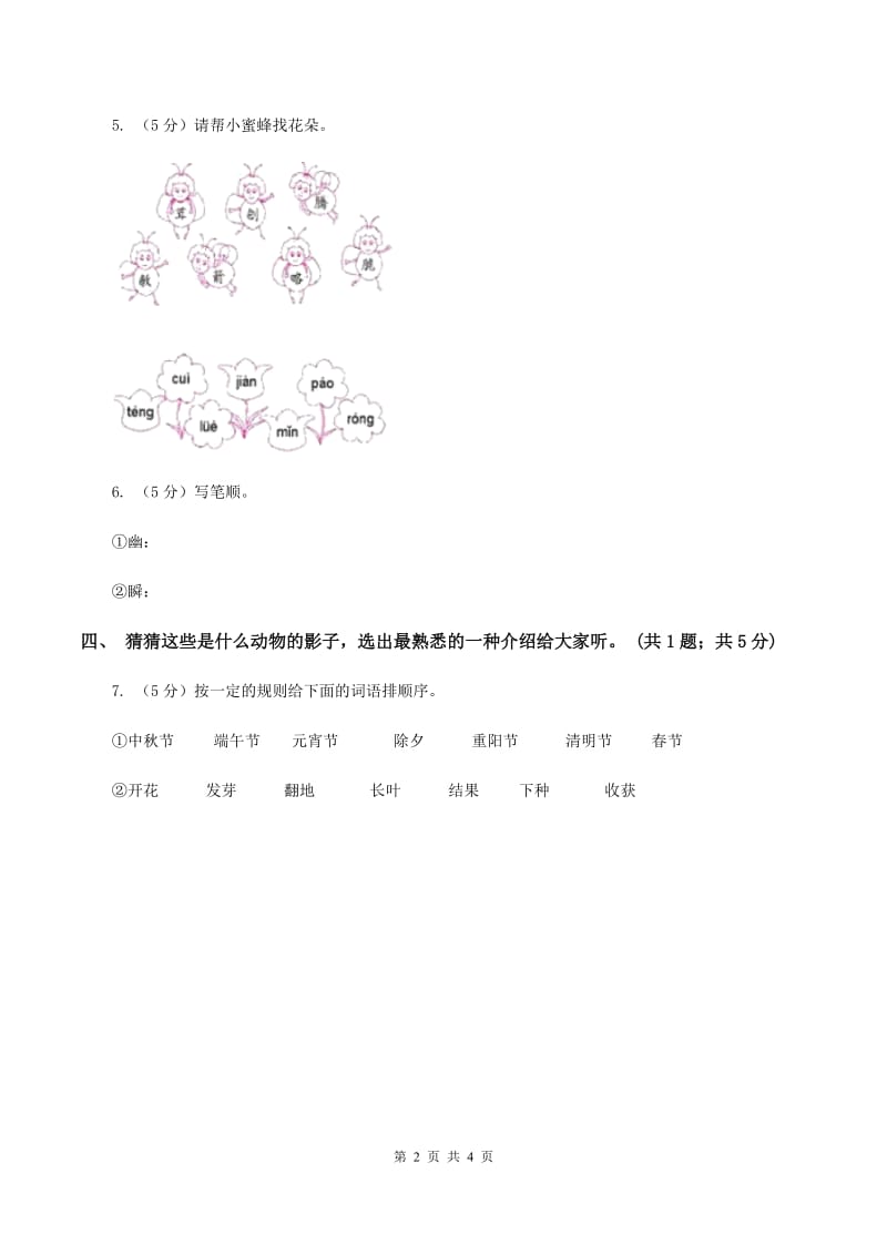 人教新课标（标准实验版）2课 口耳目（II ）卷.doc_第2页