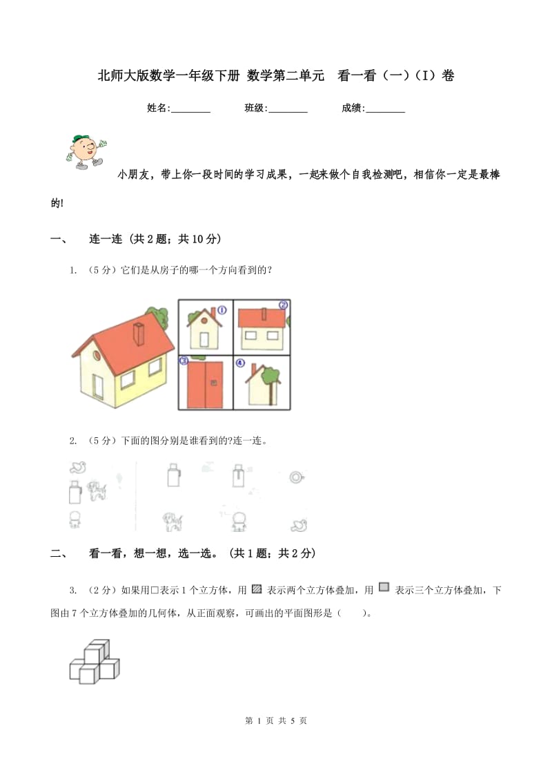 北师大版数学一年级下册 数学第二单元 看一看（一）（I）卷.doc_第1页