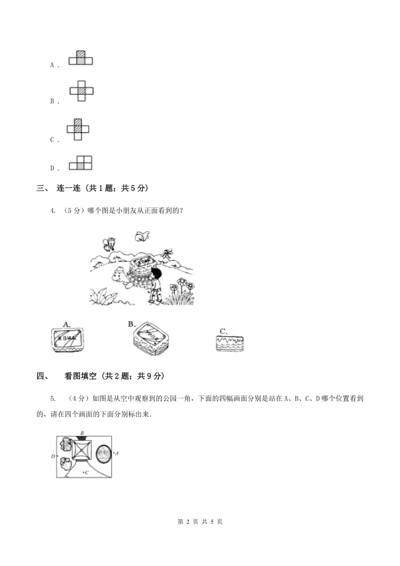 北师大版数学一年级下册 数学第二单元 看一看（一）（I）卷.doc_第2页