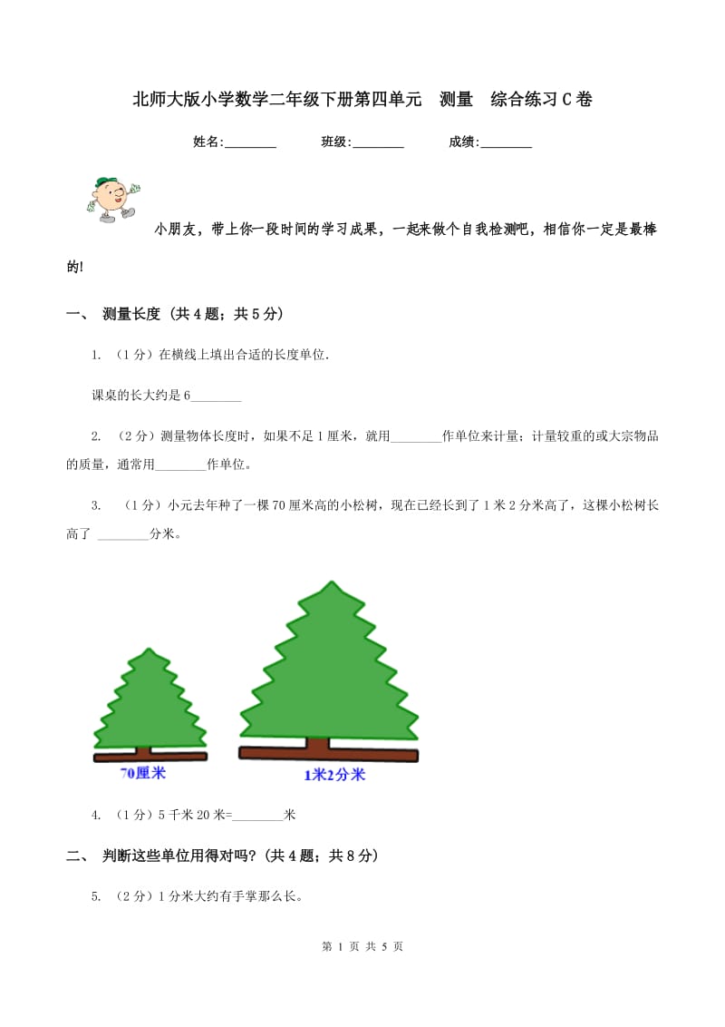 北师大版小学数学二年级下册第四单元 测量 综合练习C卷.doc_第1页